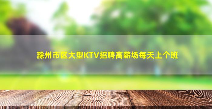滁州市区大型KTV招聘高薪场每天上个班